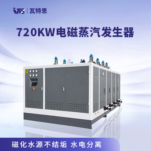 720kW电磁蒸汽发生器