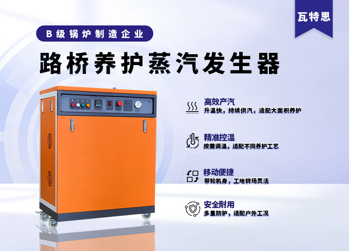 路桥养护蒸汽设备
