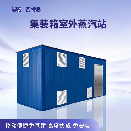 集装箱室外蒸汽站