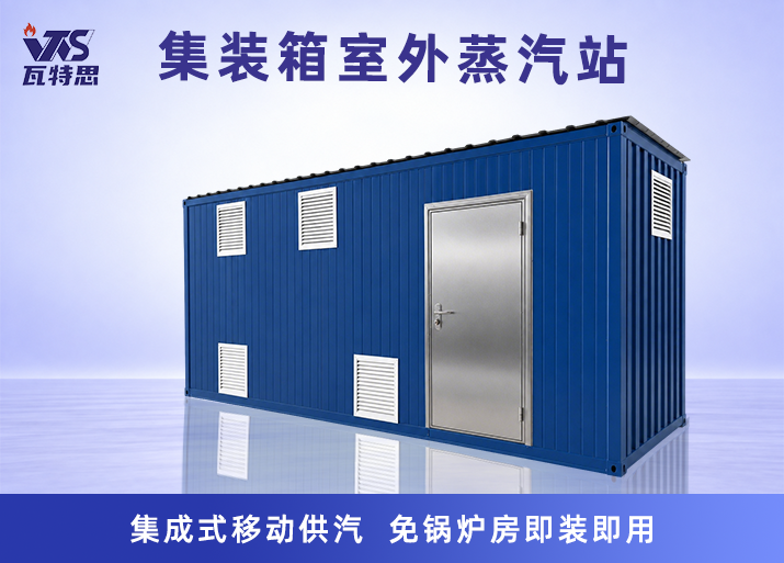 集装箱室外蒸汽站